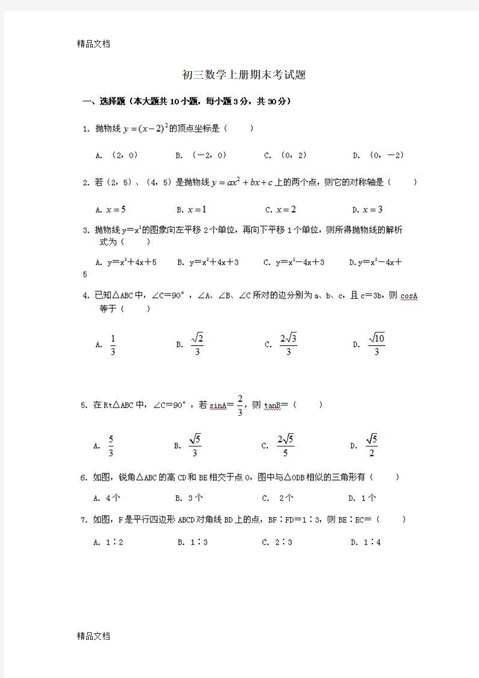 初三数学上册期末考试题及答案(汇编)