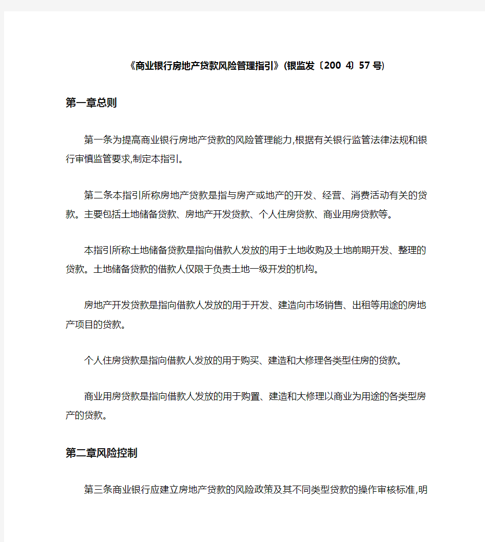 《商业银行房地产贷款风险管理指引》(银监发〔2004〕57号)