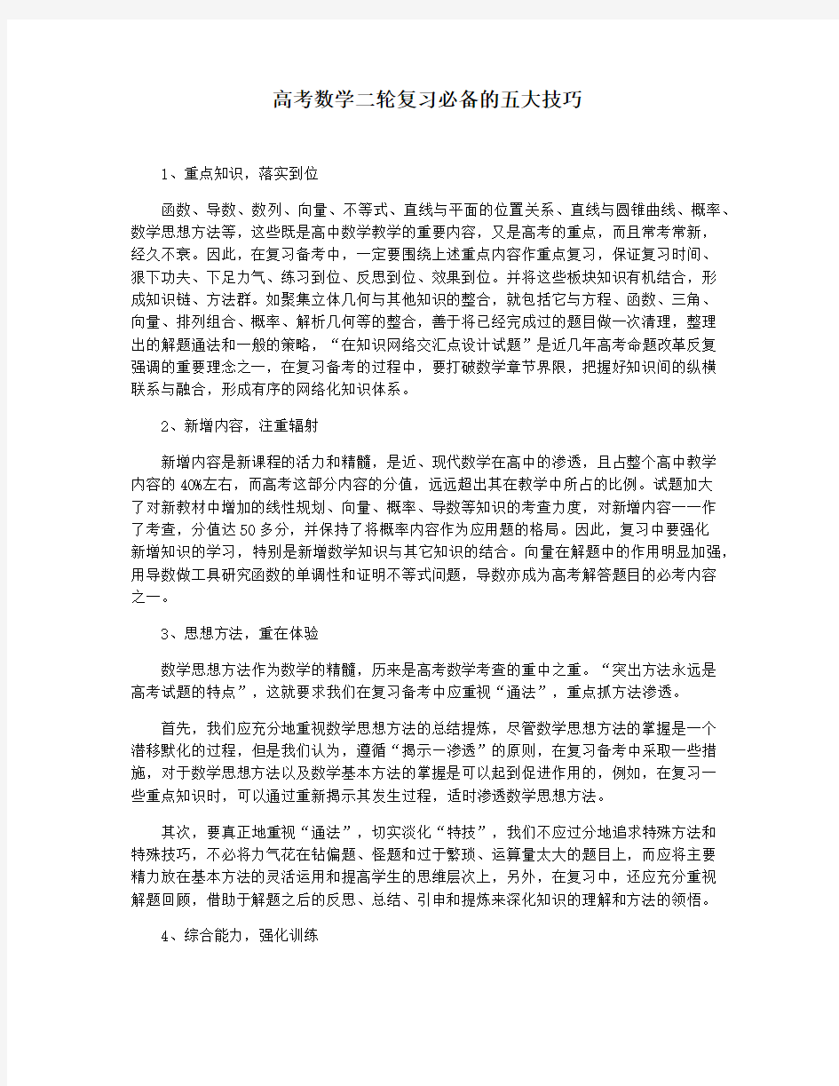 高考数学二轮复习必备的五大技巧