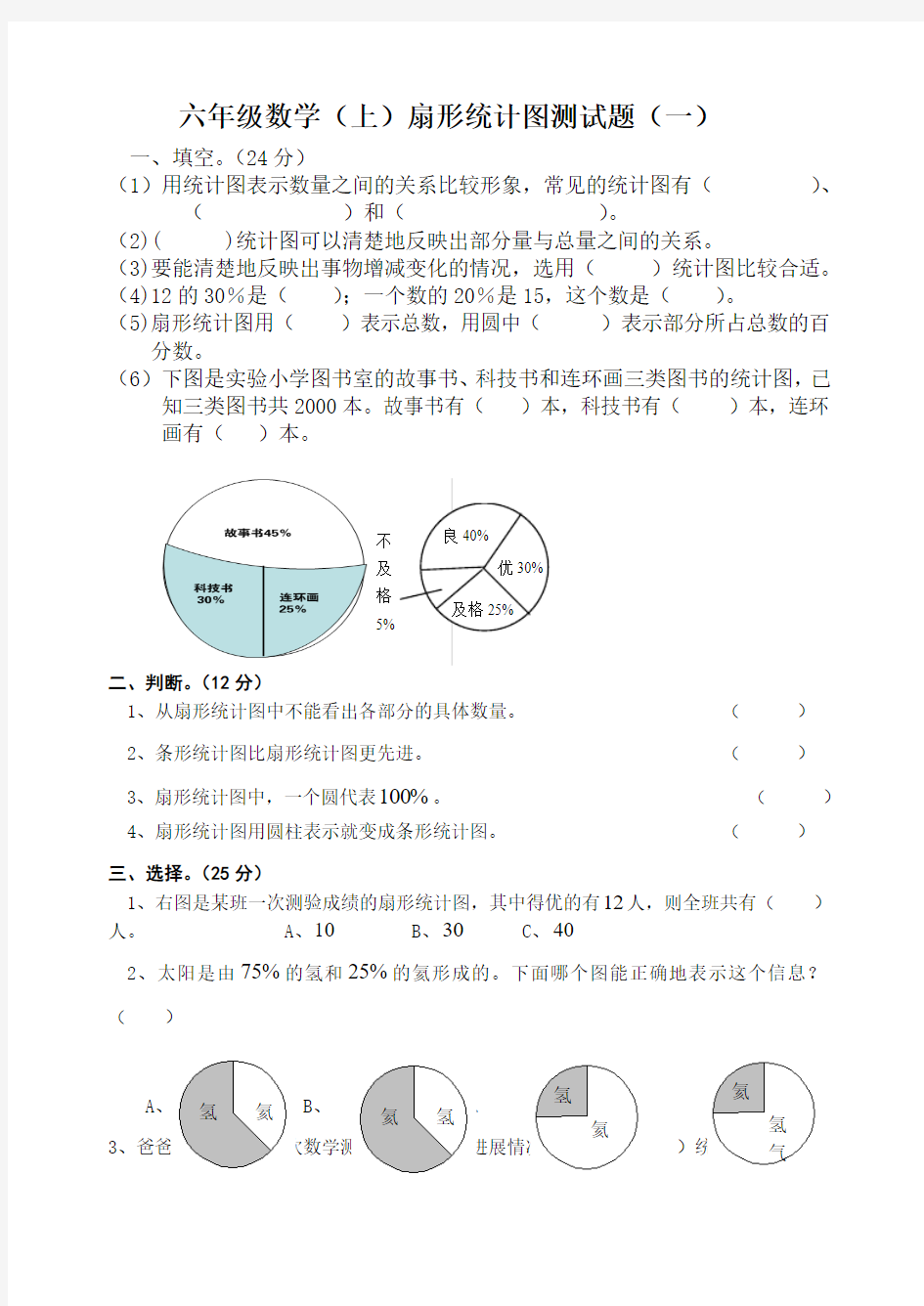 六年级数学(上)扇形统计图测试题(一)