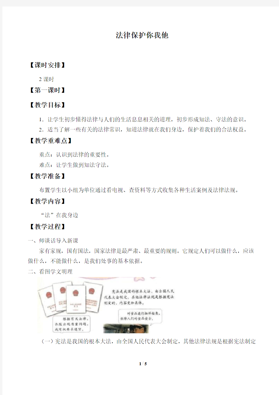 教科版小学五年级品德与生活下册教案法律保护你我他