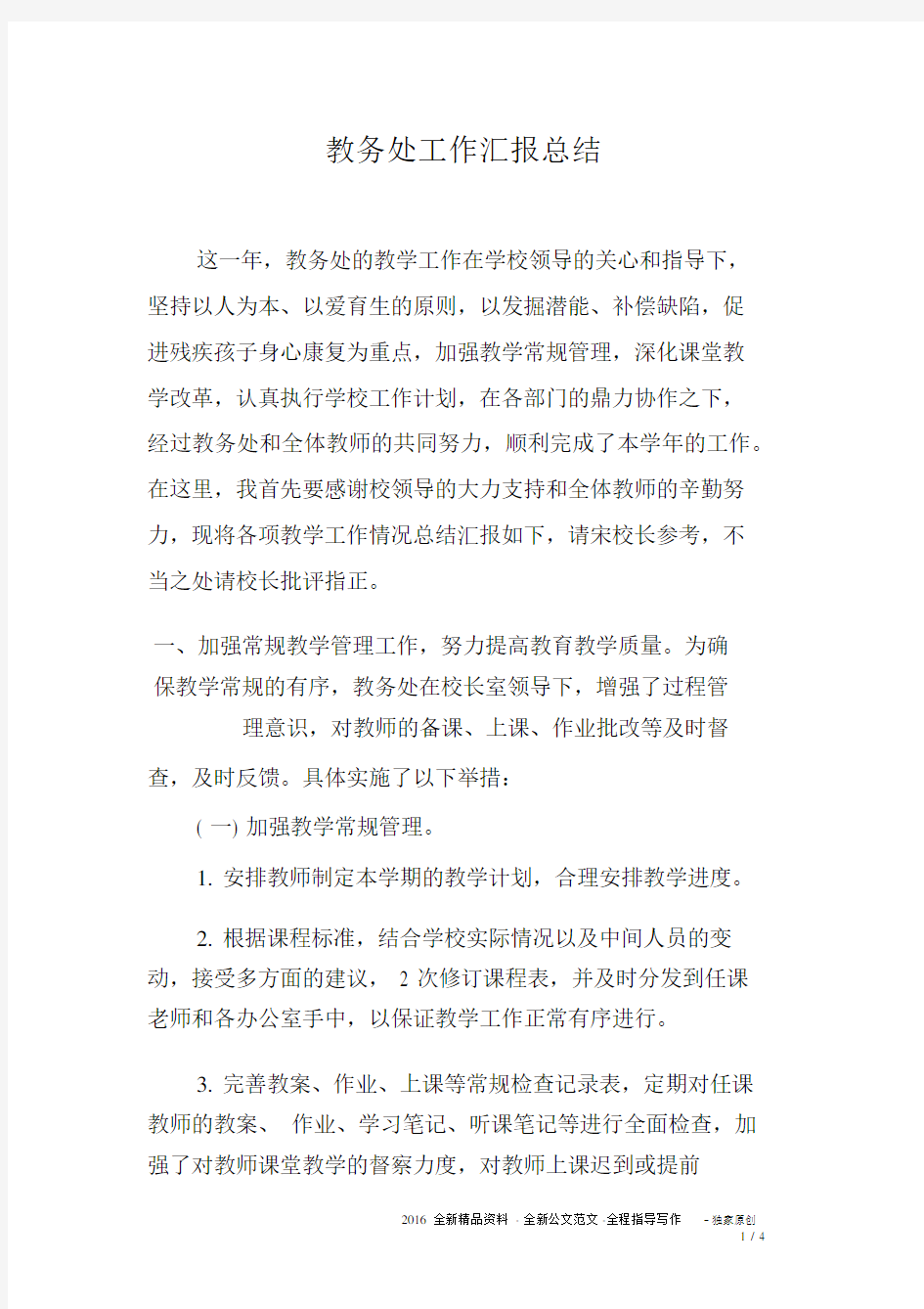 教务处工作汇报总结.docx