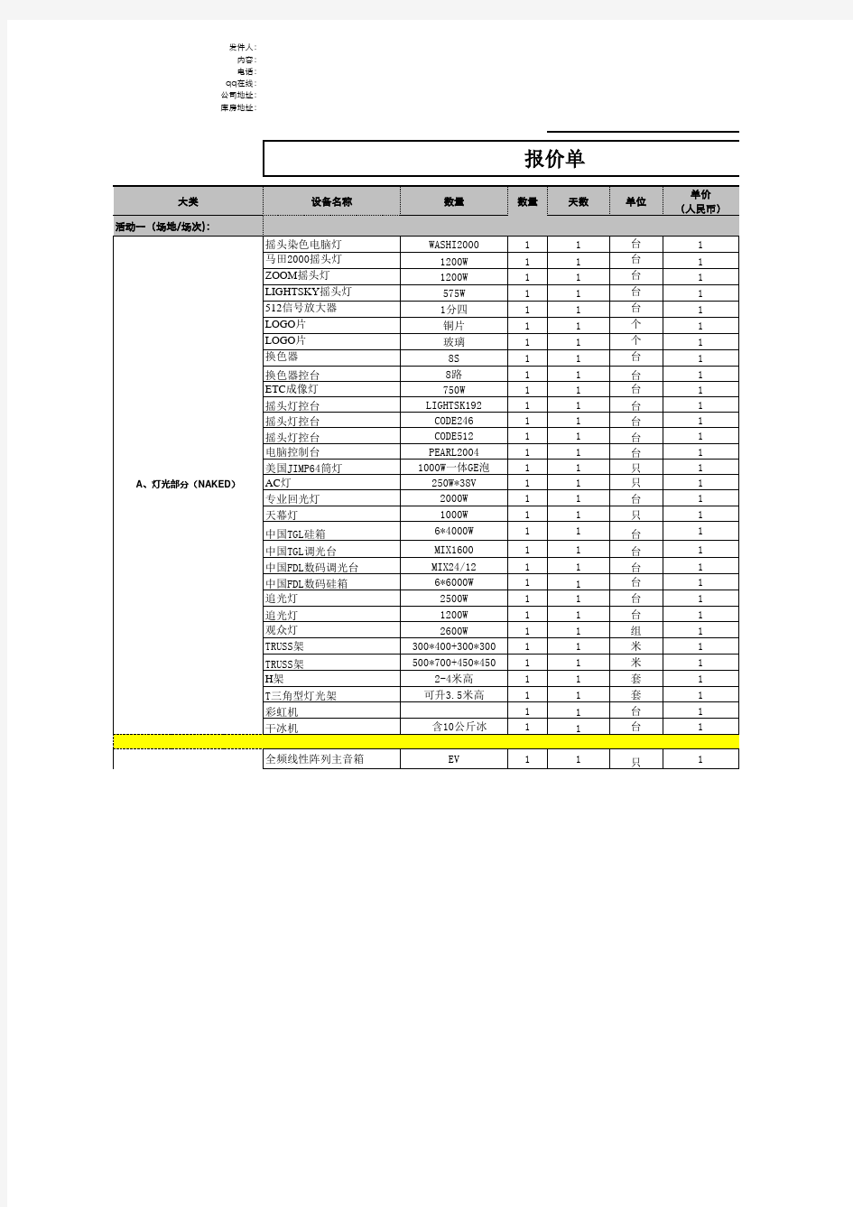 灯光音响设备 租赁报价