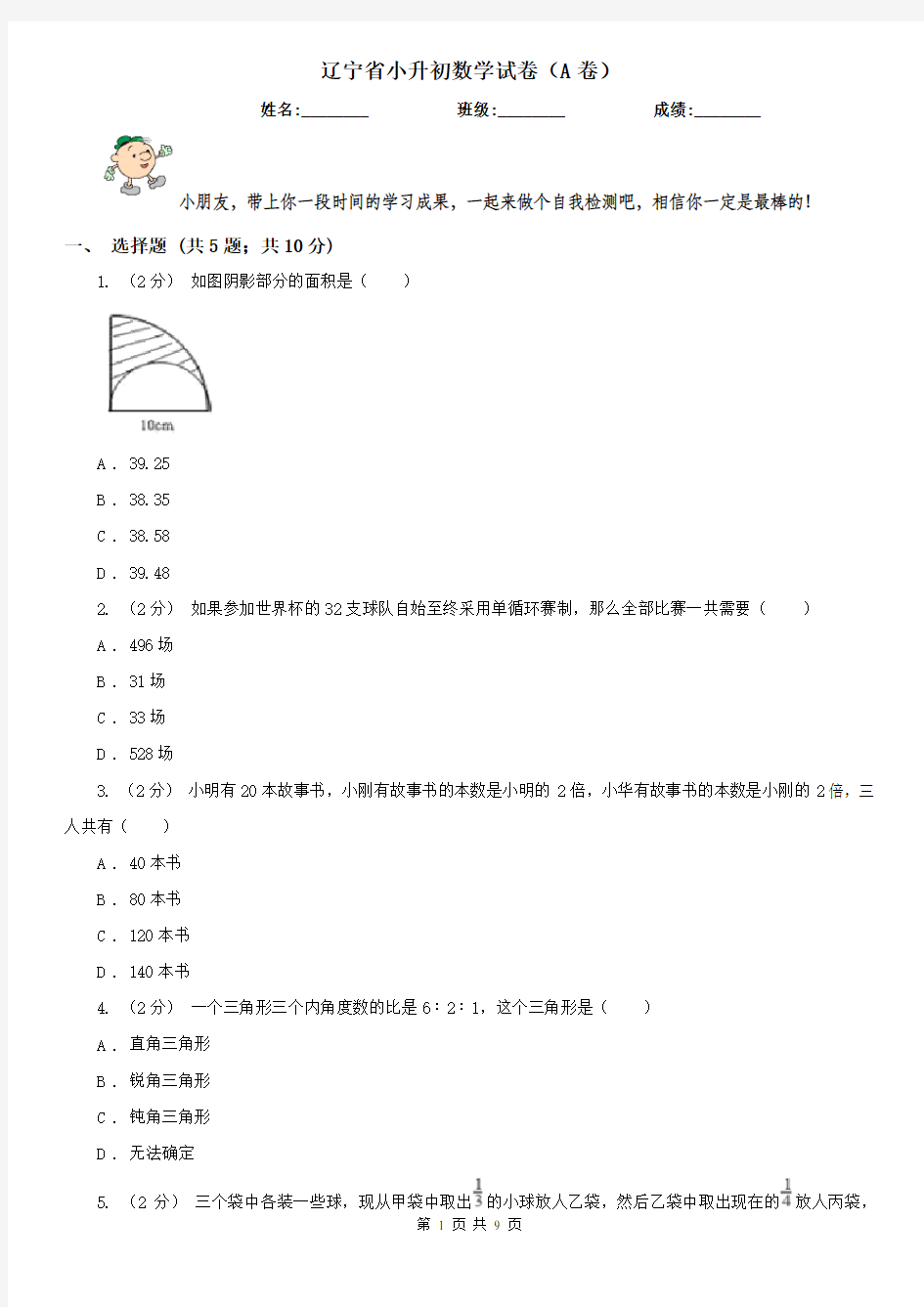 辽宁省小升初数学试卷(A卷)