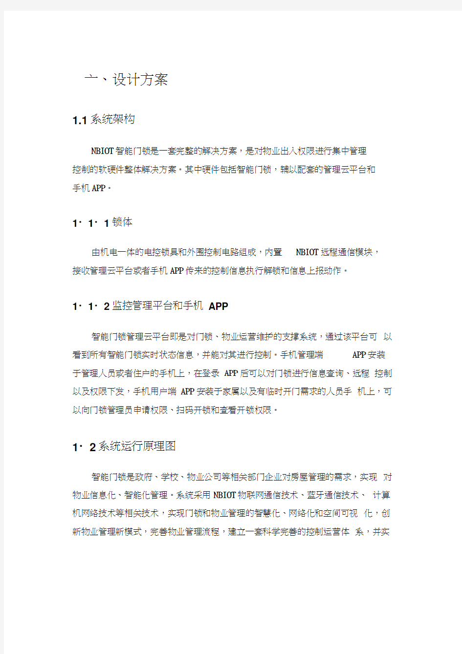 NBIoT智能门锁设计方案