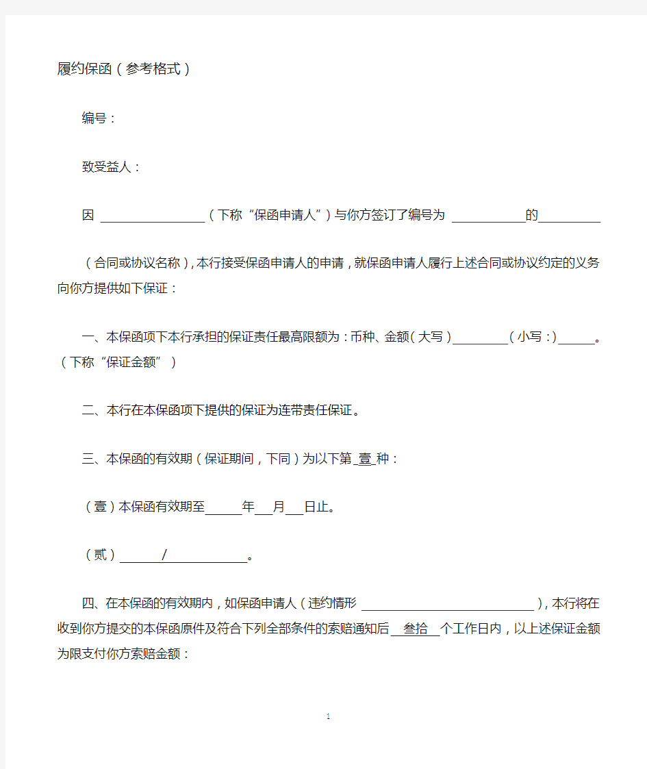 履约保函、投标保函、预付款保函、质量保函、付款保函(参考格式)