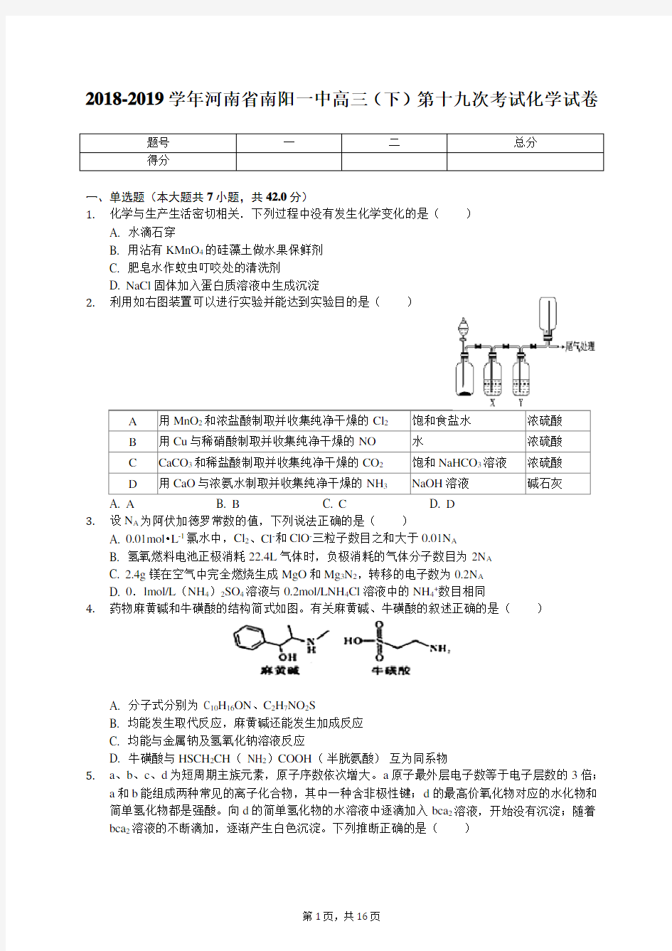 2018-2019学年河南省南阳一中高三(下)第十九次考试化学试卷(含答案解析)