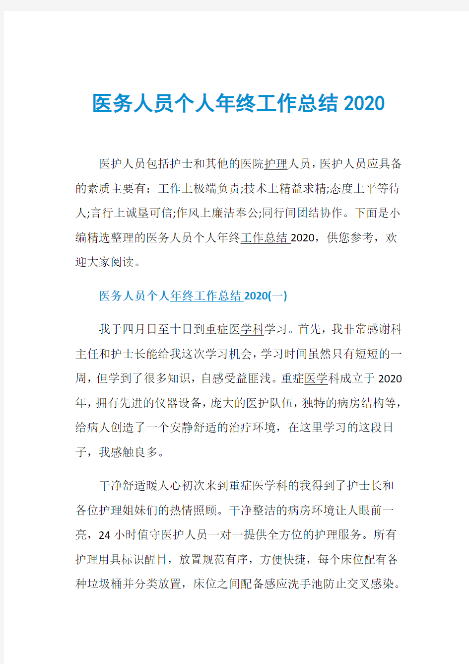 医务人员个人年终工作总结2020