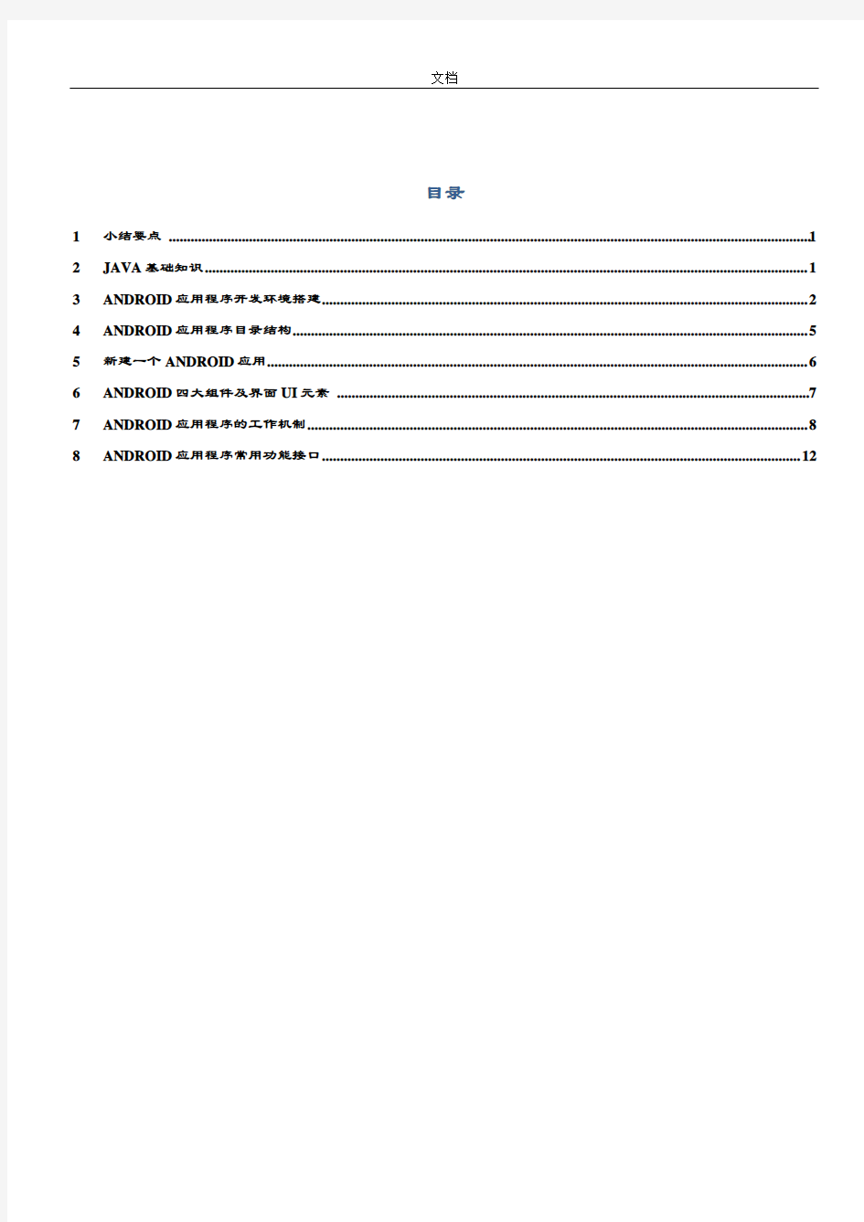 android应用程序开发流程要点