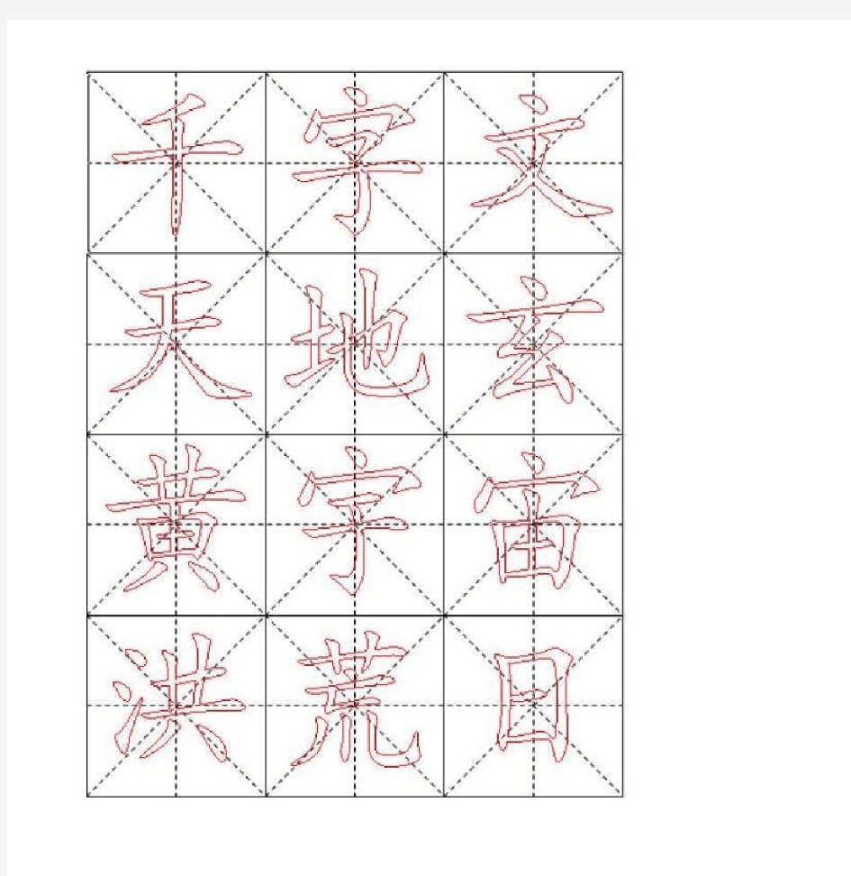 毛笔楷书描红字帖—米字格