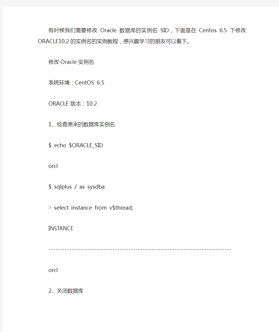 Oracle数据库修改实例名SID的方法步骤