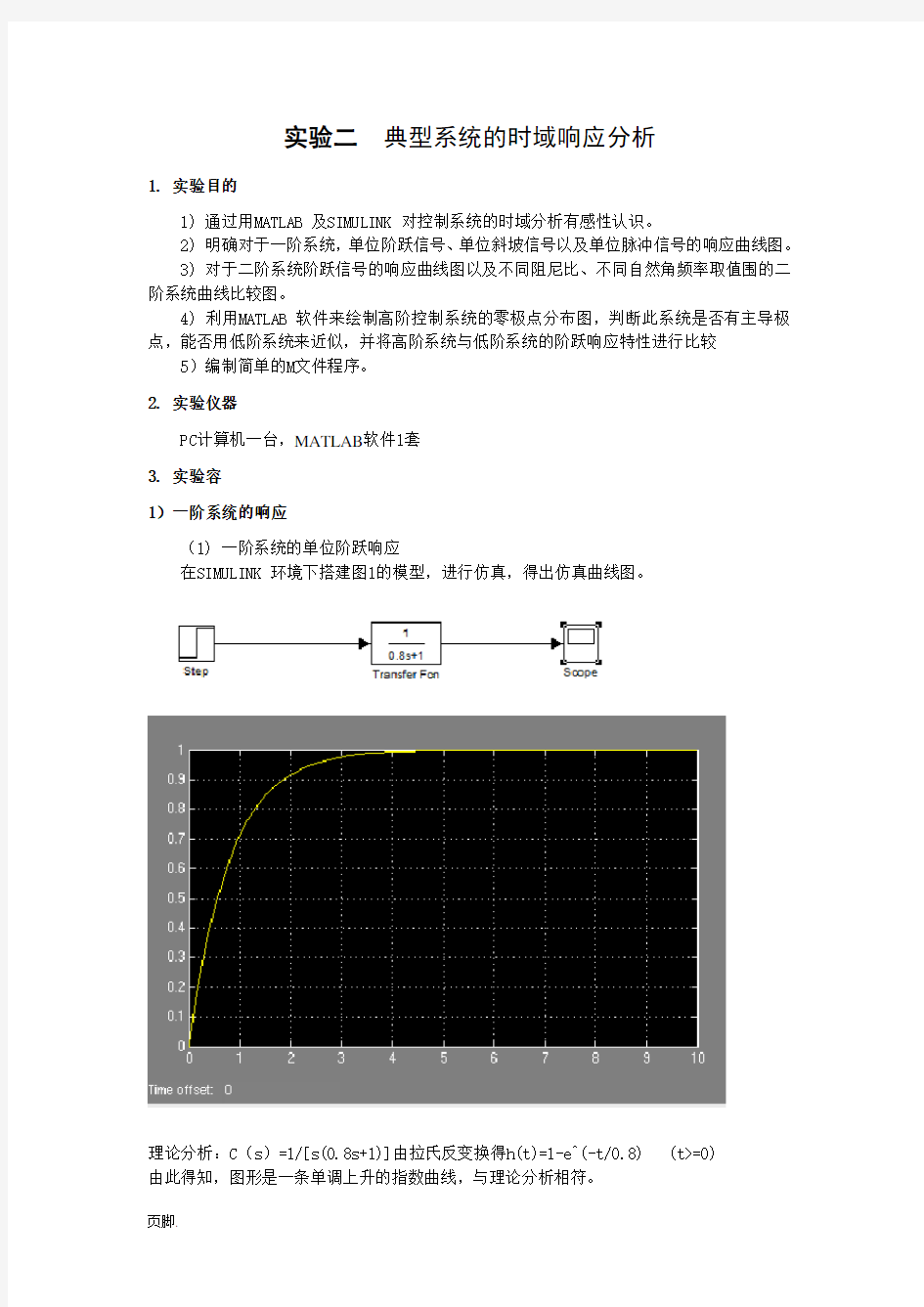 实验二--典型系统的时域响应分析实验仿真报告答案