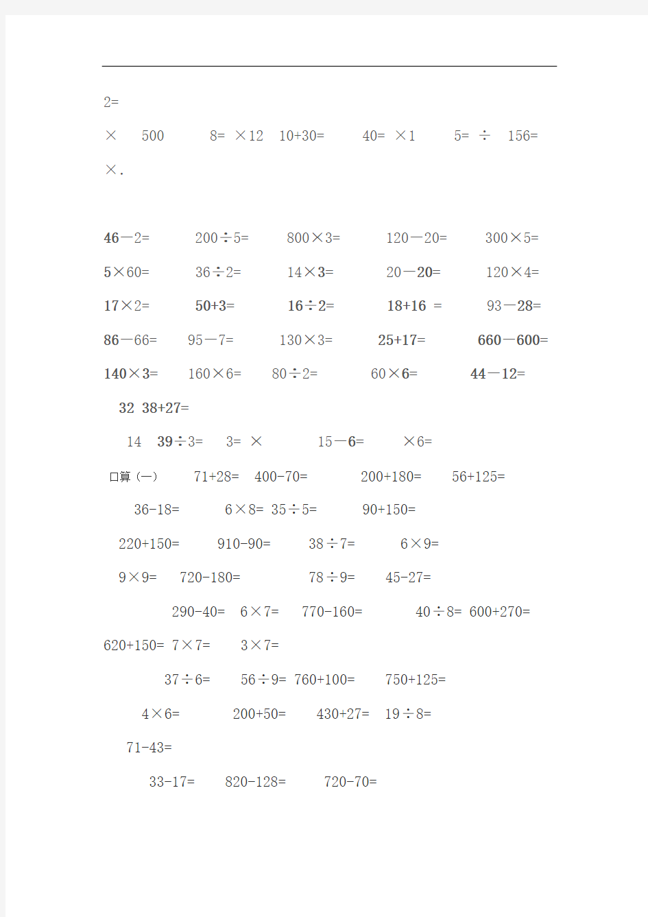 完整版小学三年级数学口算练习题