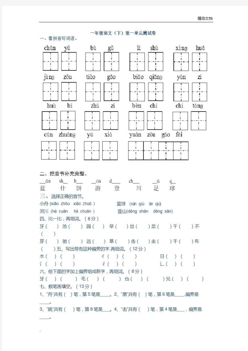 一年级语文下册第一单元测试题 (1)