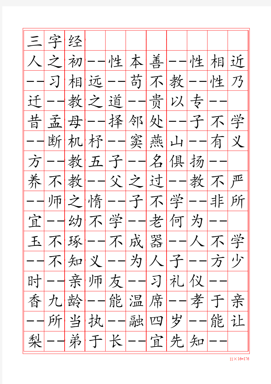 三字经-田字格字帖