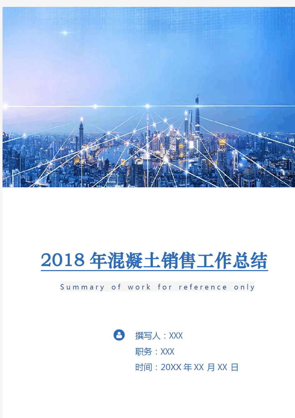 2018年混凝土销售工作总结