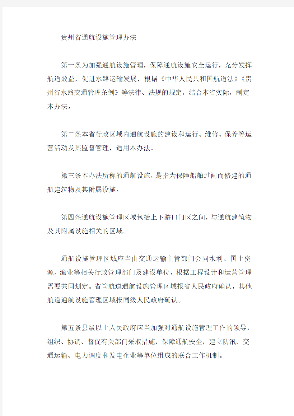 贵州省通航设施管理办法