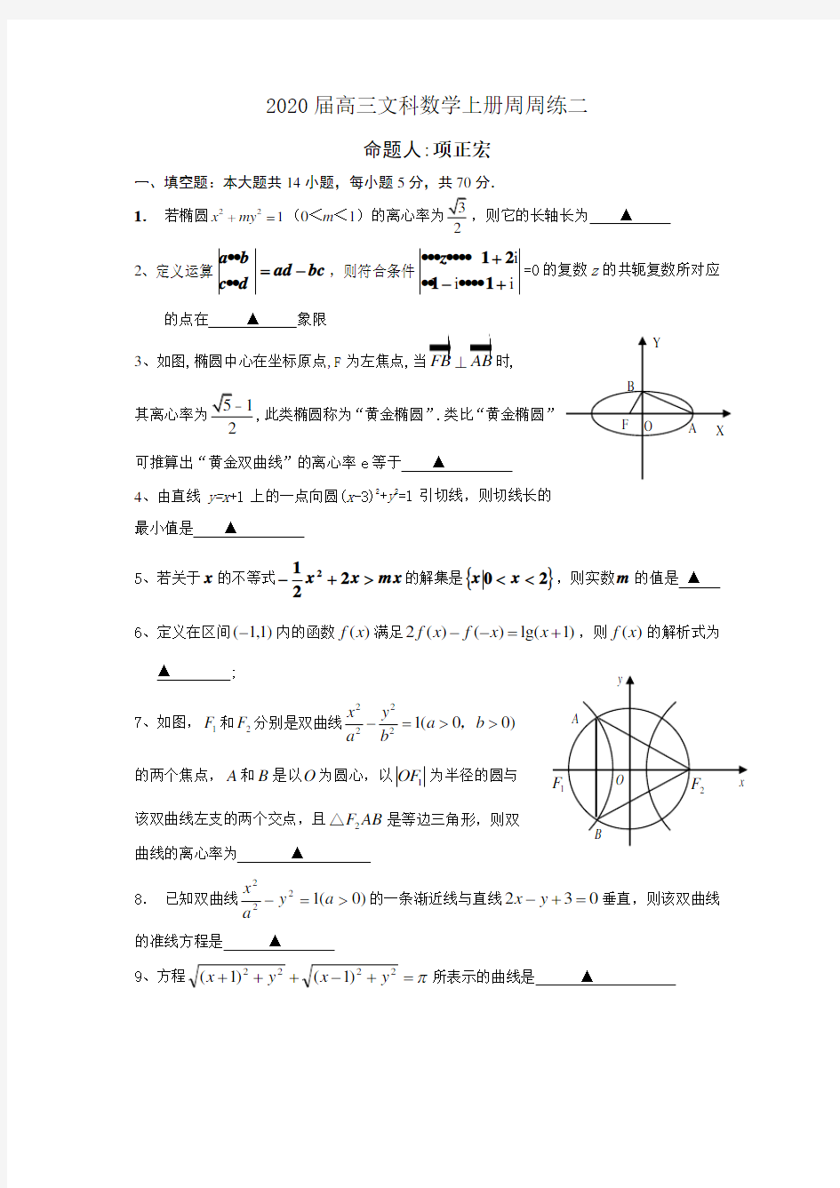 2020届高三文科数学上册周周练二