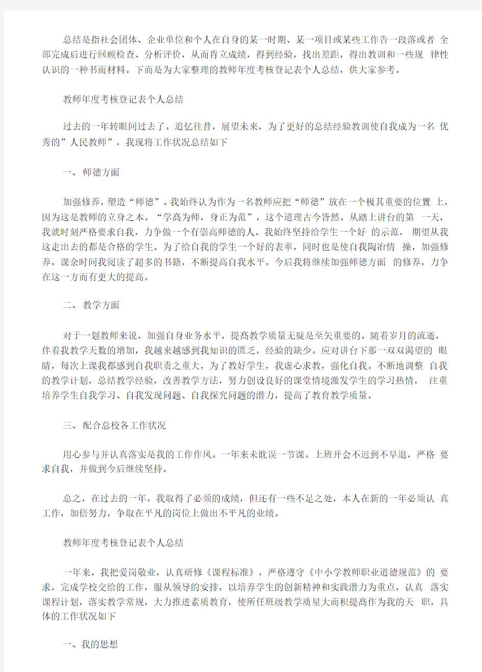 教师年度考核登记表个人总结最新