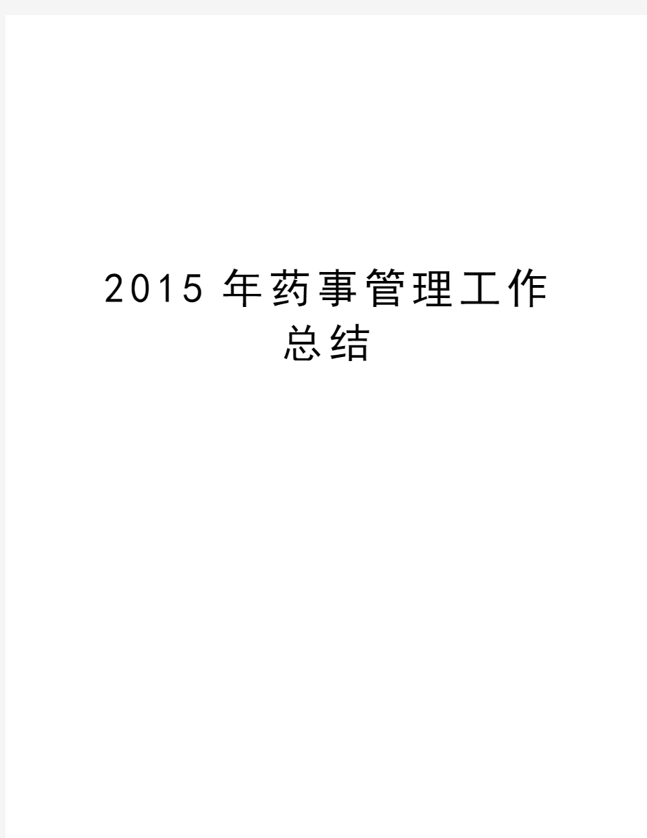 药事管理工作总结培训讲学