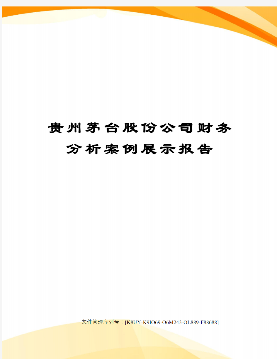 贵州茅台股份公司财务分析案例展示报告
