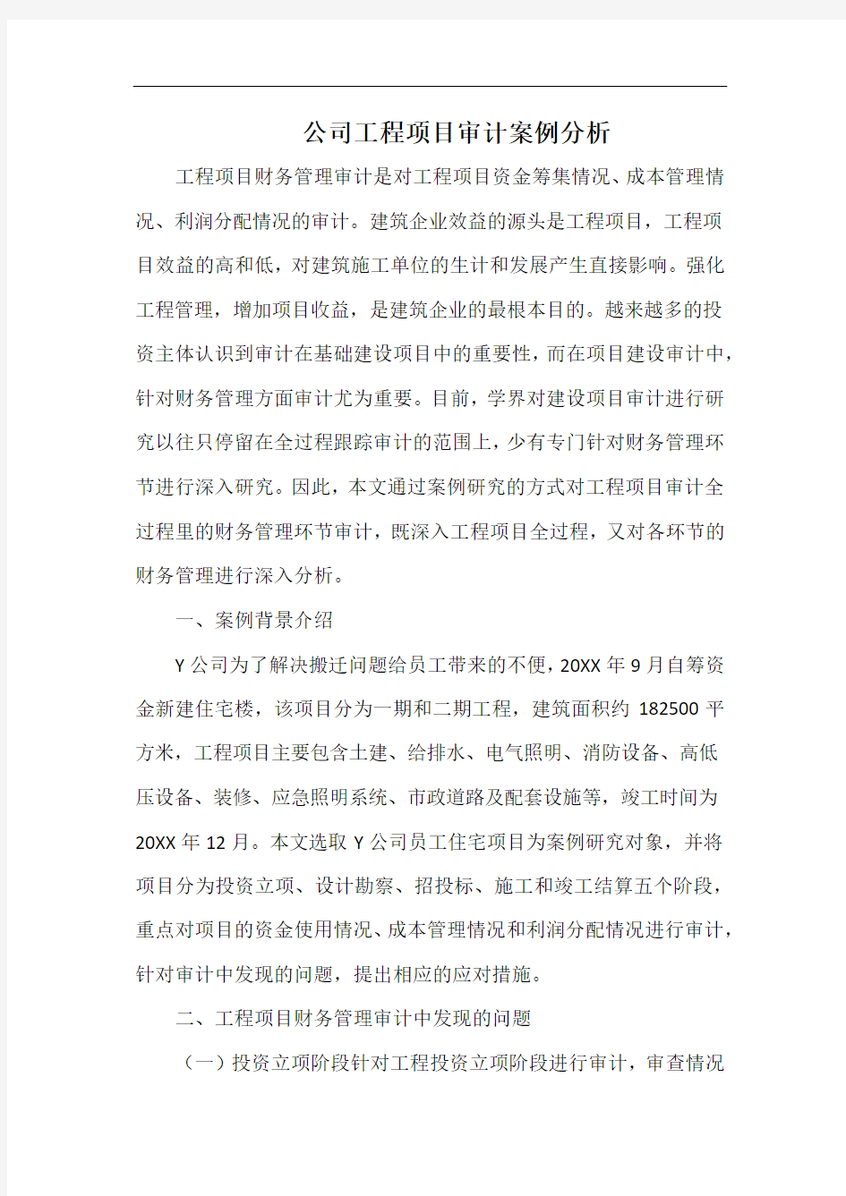 公司工程项目审计案例分析.docx