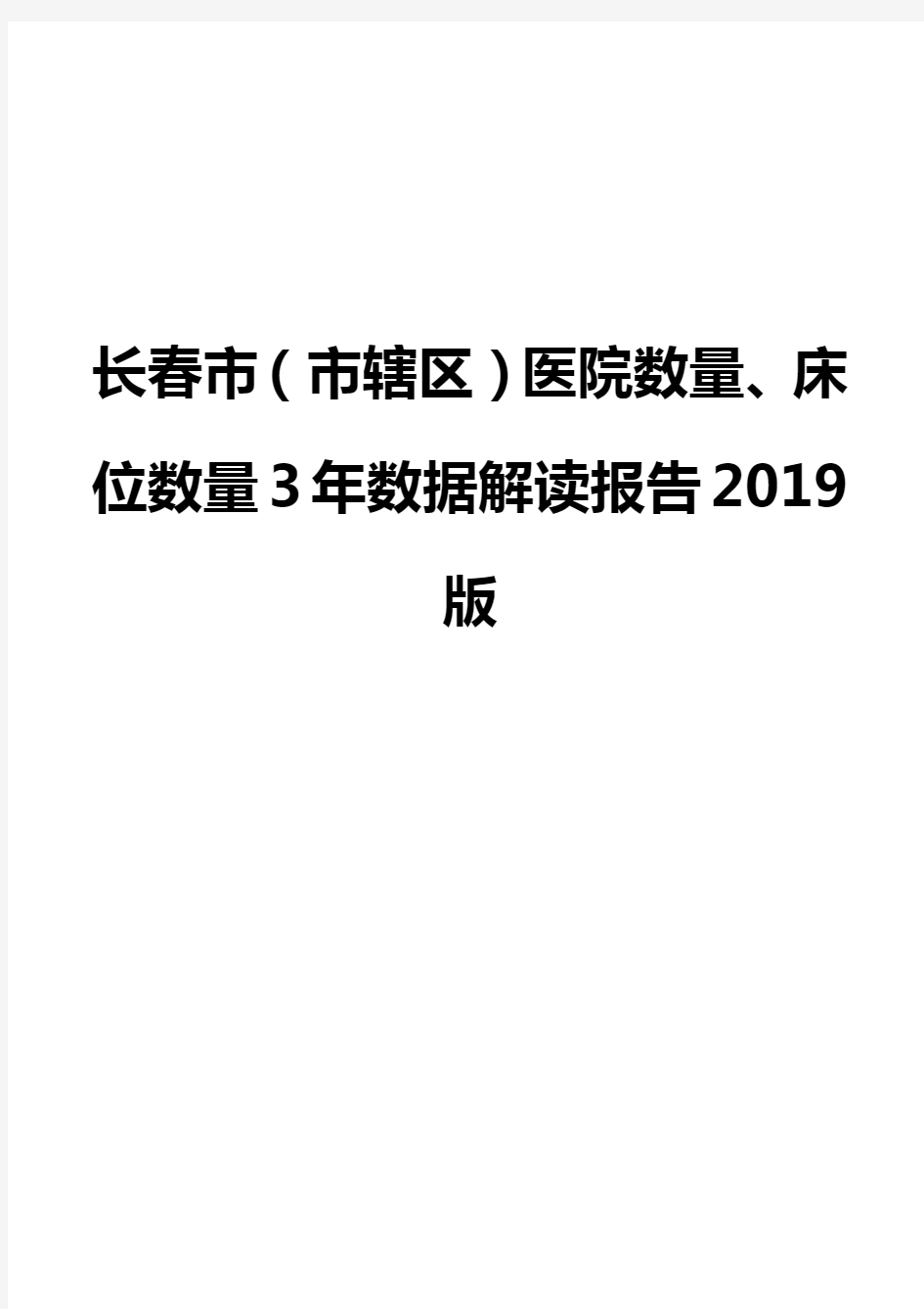 长春市(市辖区)医院数量、床位数量3年数据解读报告2019版