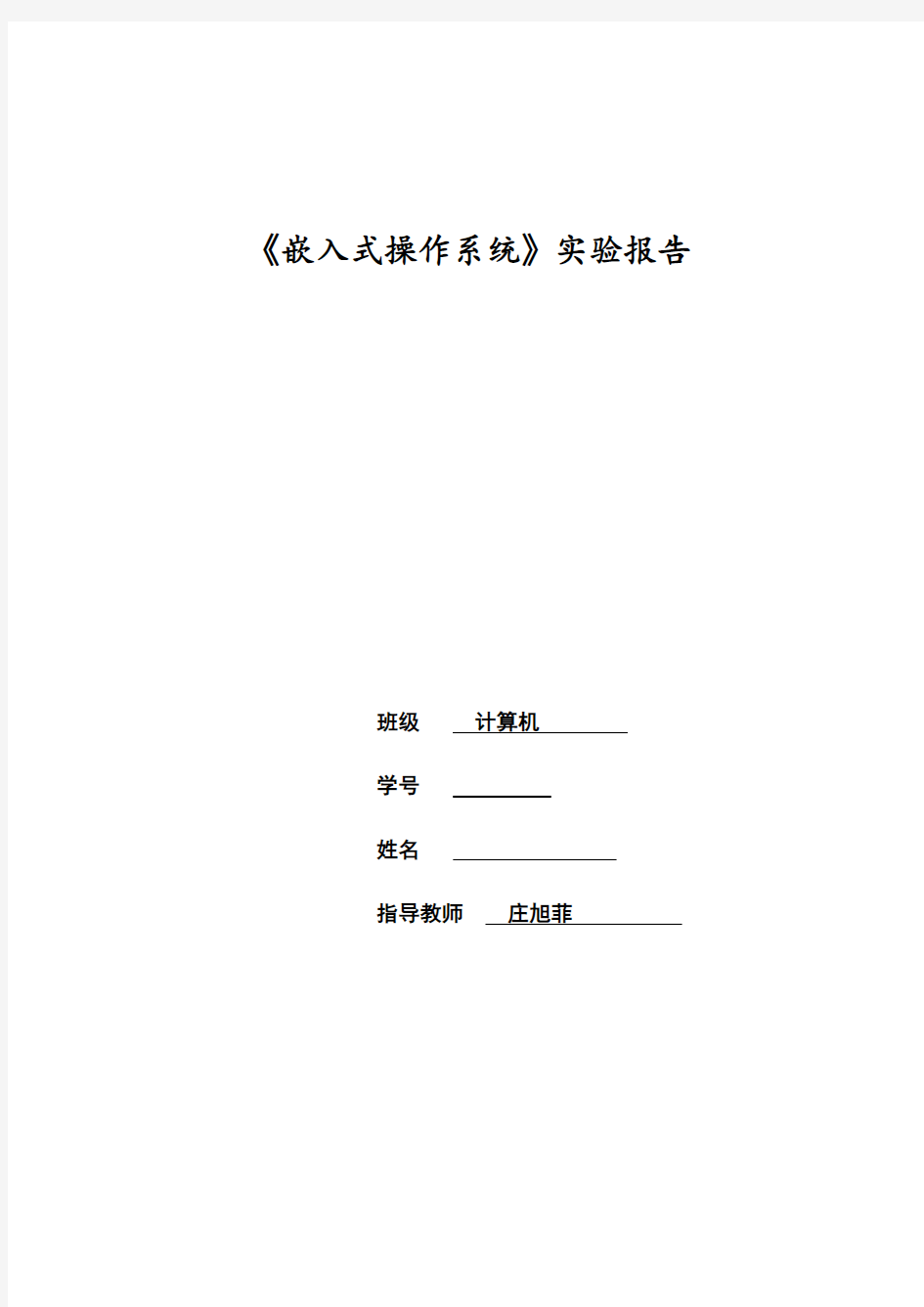 嵌入式操作系统实验报告