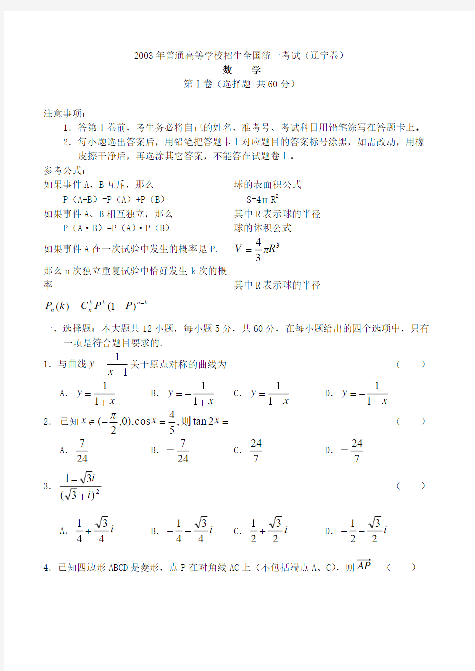 2003年高考.辽宁卷.数学试题及答案 