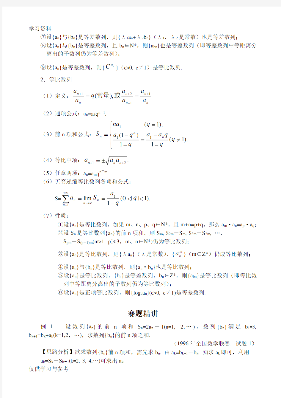 高中数学奥赛辅导讲课稿