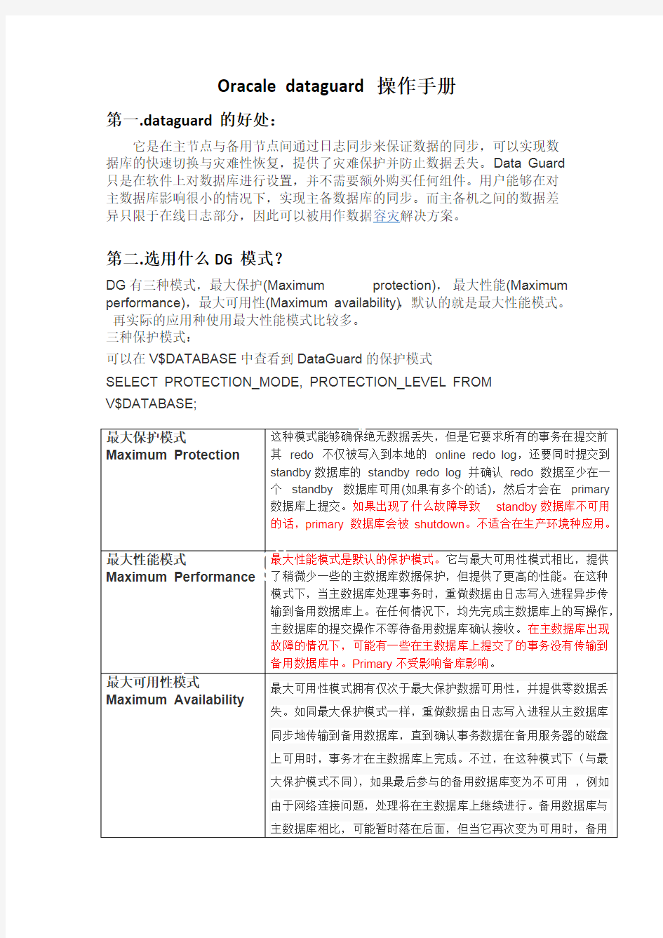 OracleDataguard操作手册20160912