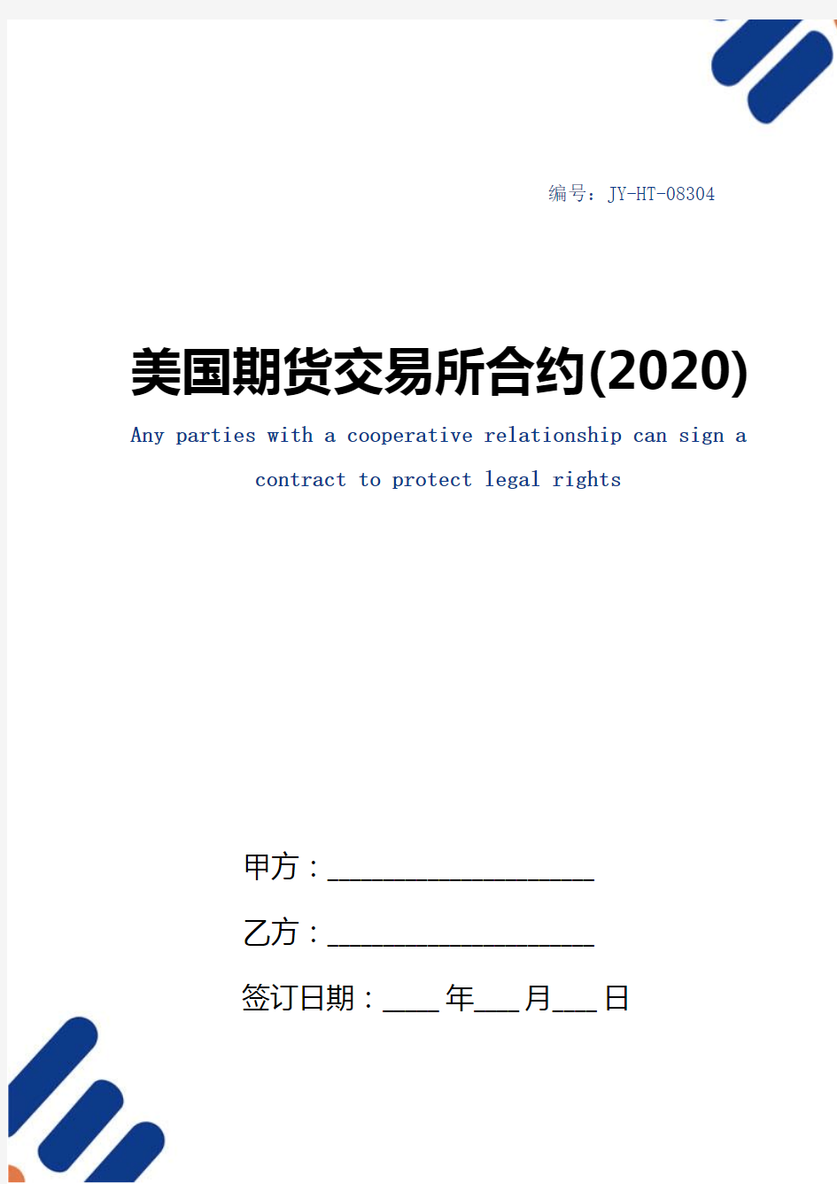 美国期货交易所合约(2020)