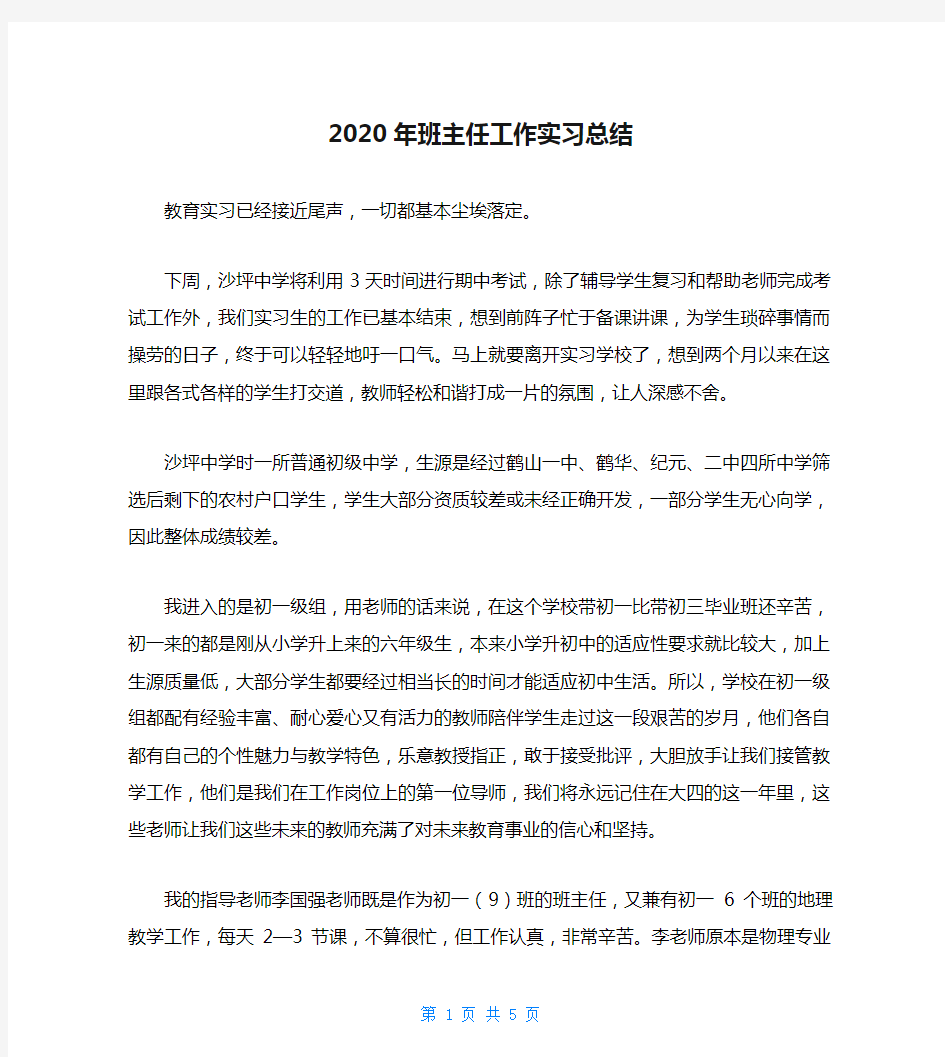 2020年班主任工作实习总结