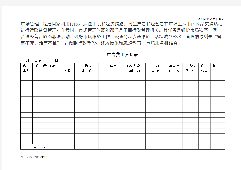 广告费用分析表一