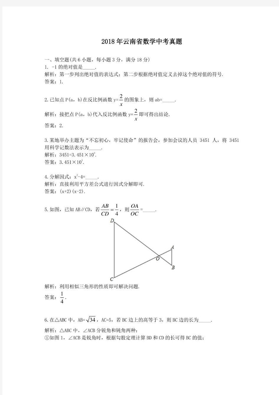 2018年历年云南省数学中考真题及答案