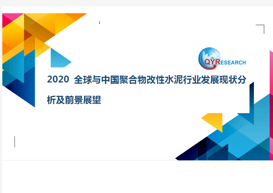 2020全球与中国聚合物改性水泥行业发展现状分析及前景展望