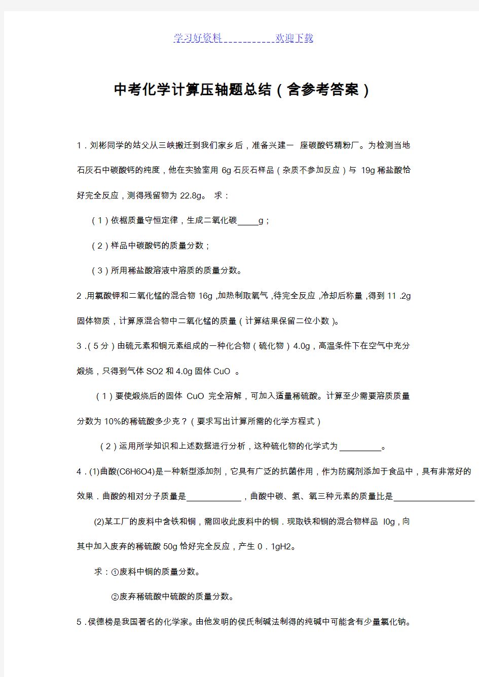 中考化学常见计算压轴题总结(含参考答案)