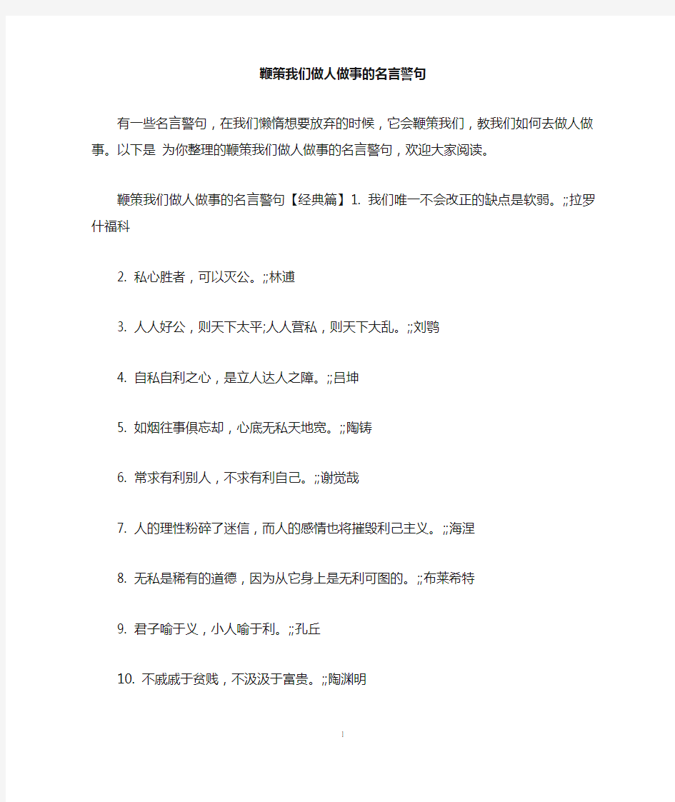 鞭策我们做人做事的名言警句