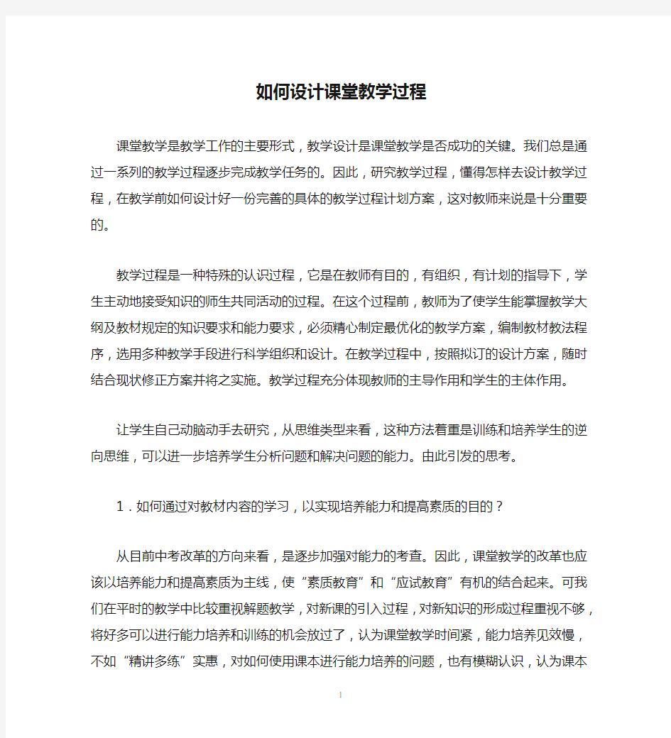 如何设计课堂教学过程