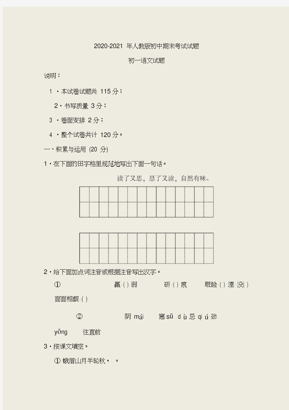 2020-2021年人教版初中期末考试试题汇编(初一语文)