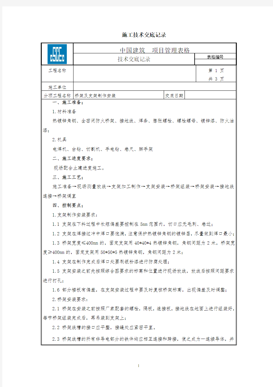 桥架安装施工技术交底