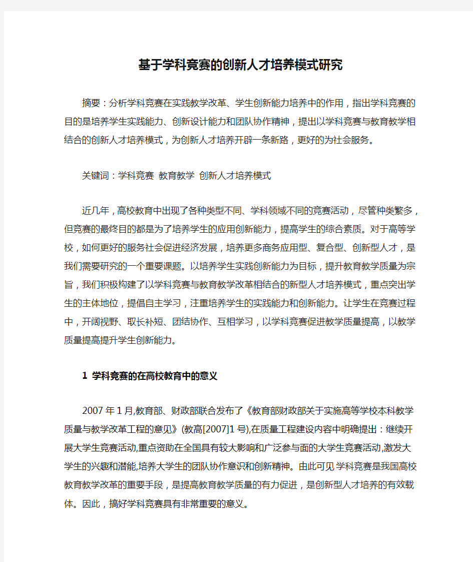 基于学科竞赛的创新人才培养模式研究