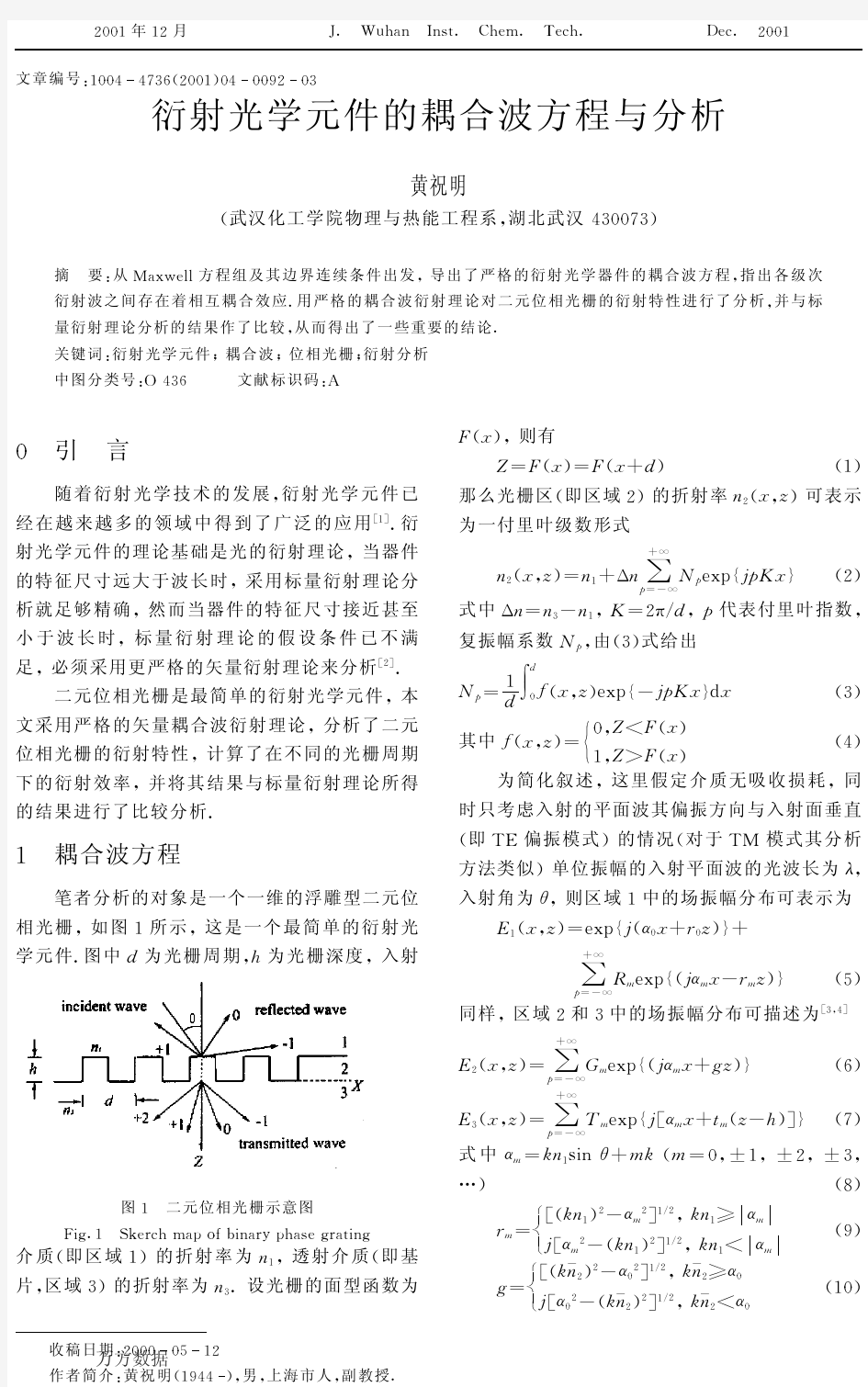 衍射光学元件的耦合波方程与分析