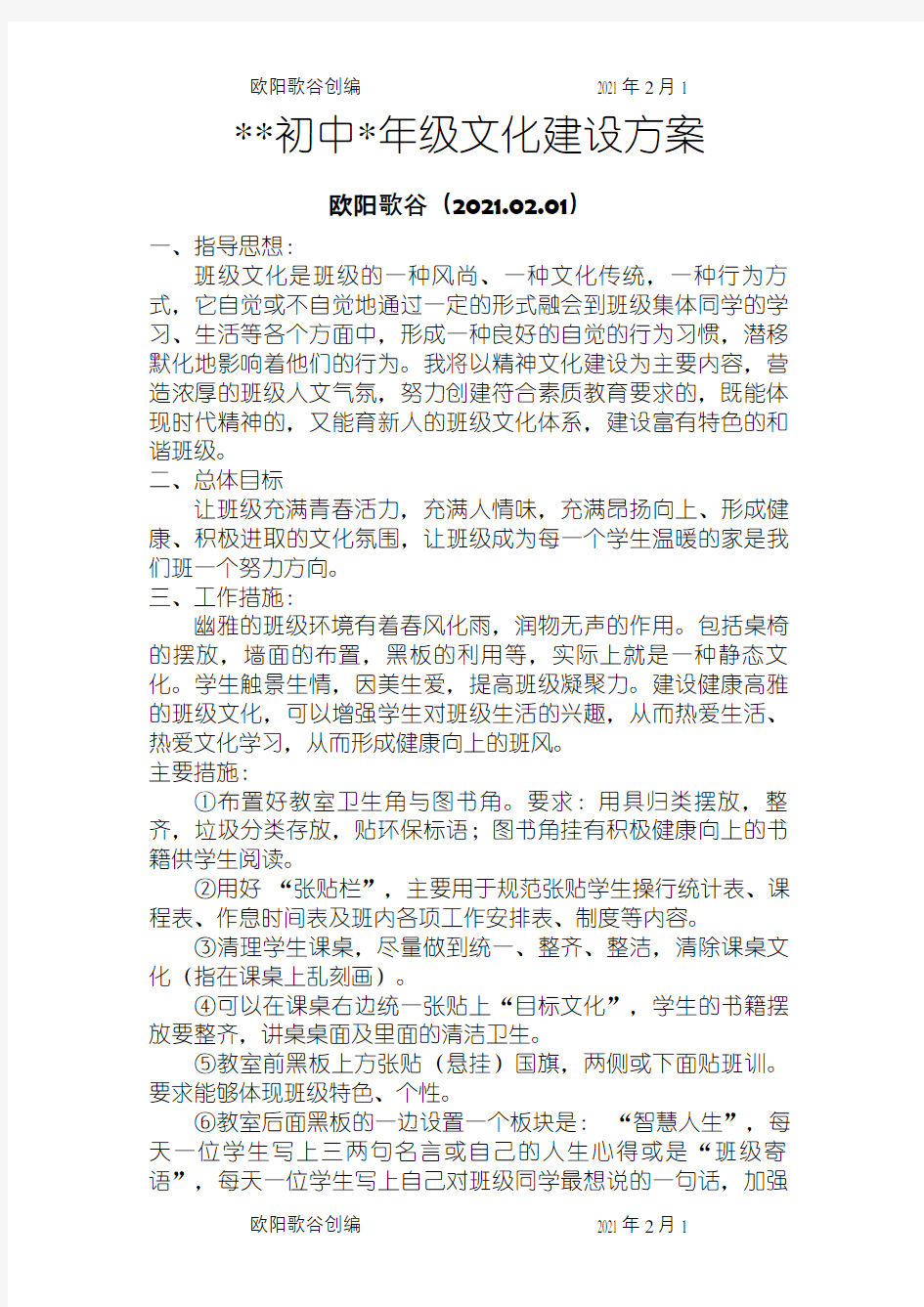 初中班级文化建设方案之欧阳歌谷创编