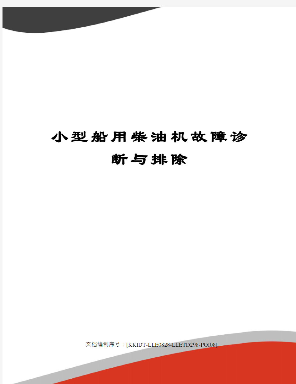 小型船用柴油机故障诊断与排除