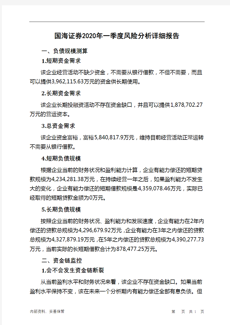 国海证券2020年一季度财务风险分析详细报告