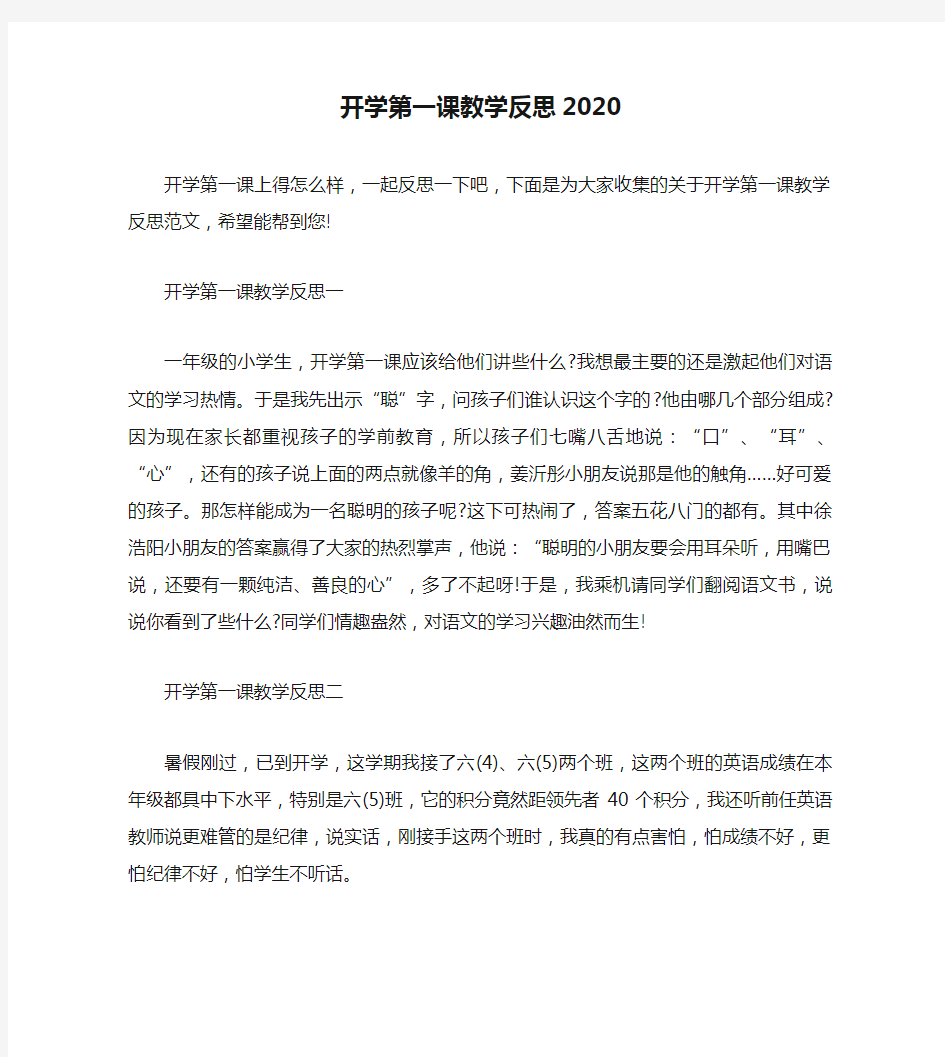 开学第一课教学反思2020