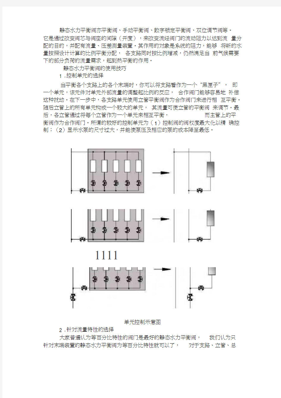 暖通空调水系统的水力平衡调节