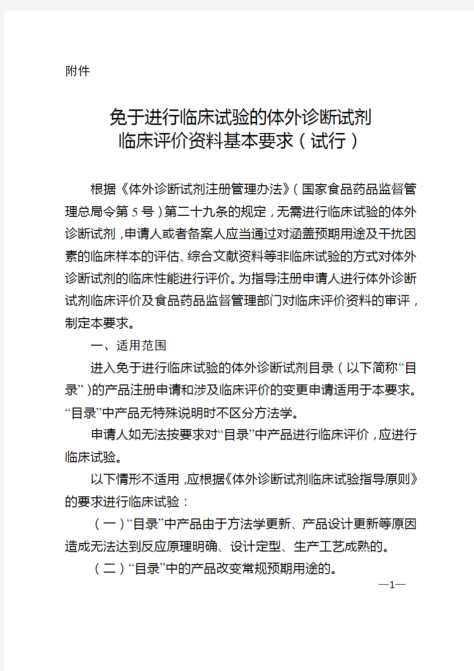 免于进行临床试验的体外诊断试剂临床评价资料基本要求(试行)