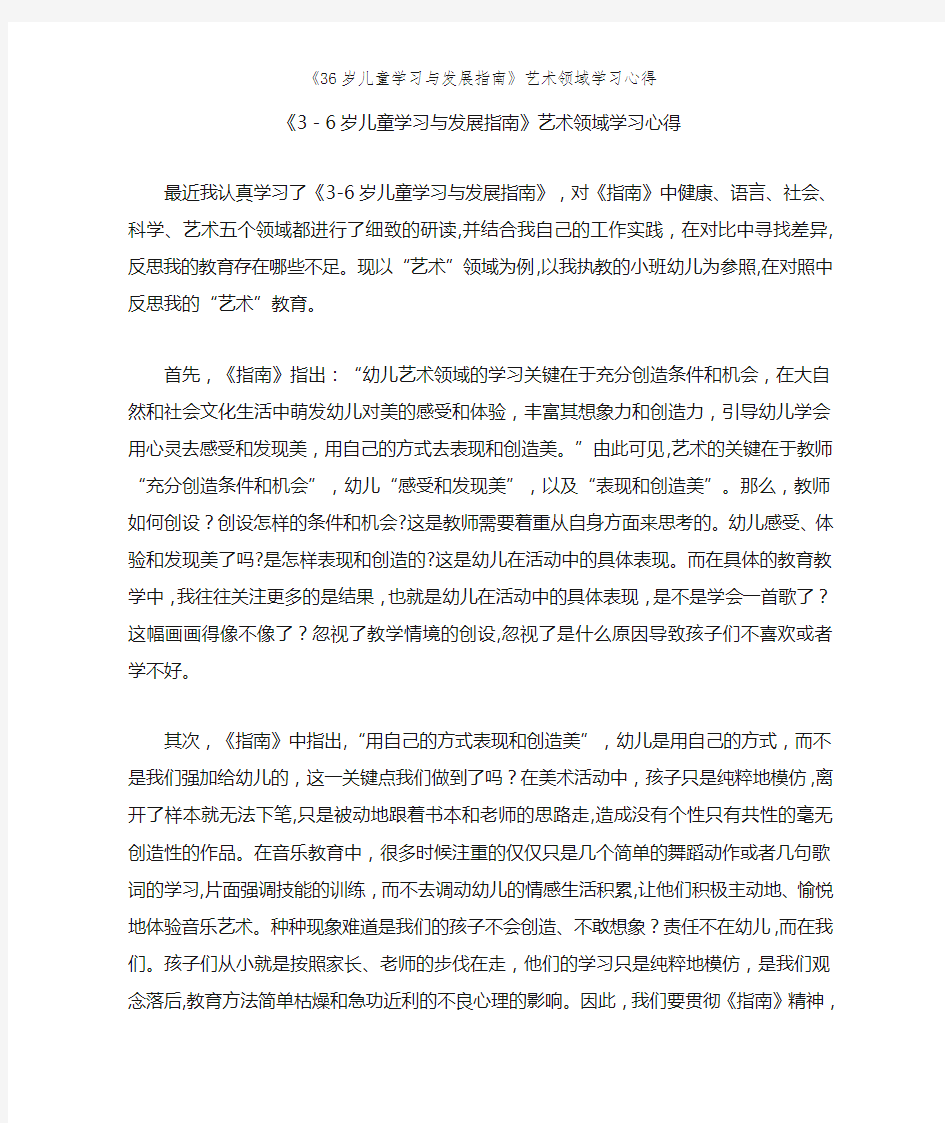 《36岁儿童学习与发展指南》艺术领域学习心得